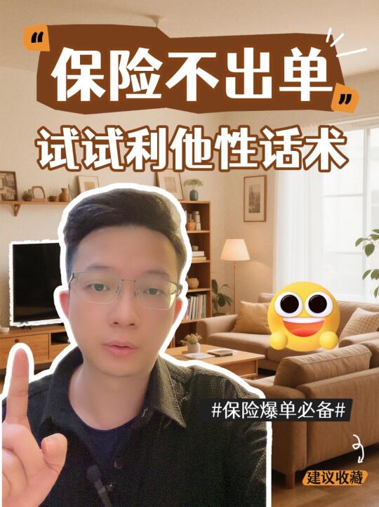 银行人用“利他性”话术，保险爆单不是梦