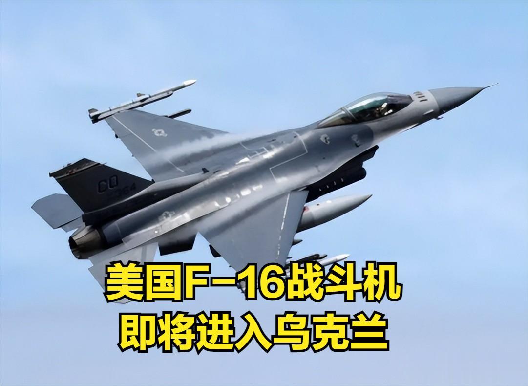 美国首次宣布：乌克兰将在年底前接收 F-16战斗机。
据媒体报道，美国国家安全委