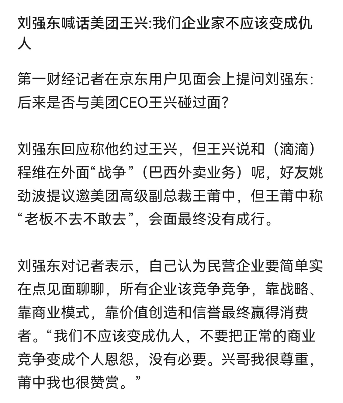 刘强东喊话美团王兴：我们企业家不应该变成仇人。看到这个，耿直boy啊！ ​​​