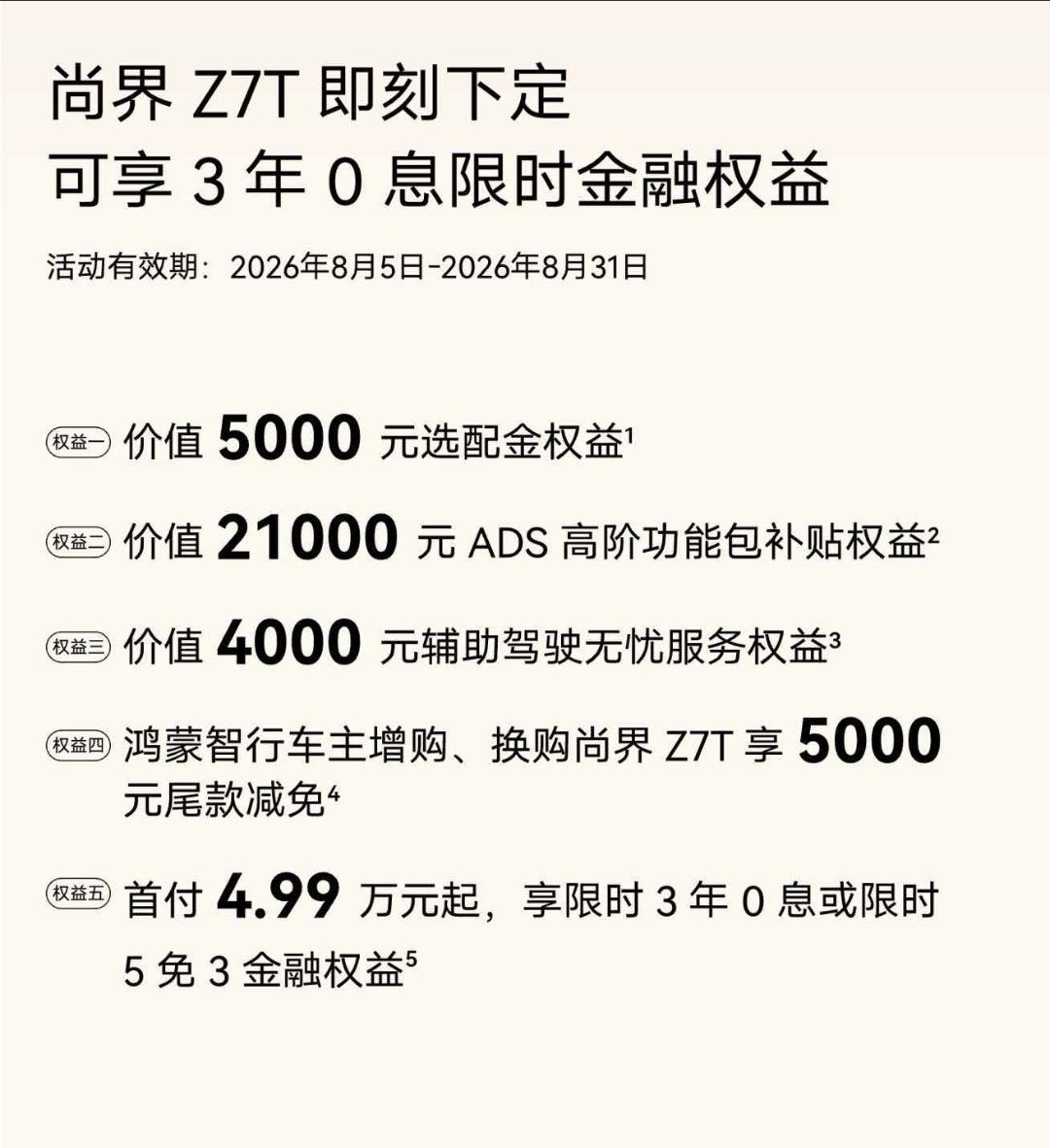 尚界Z7开启三年0息金融权益，这也是鸿蒙智行第一次免息政策，给到年轻受众更多的尚
