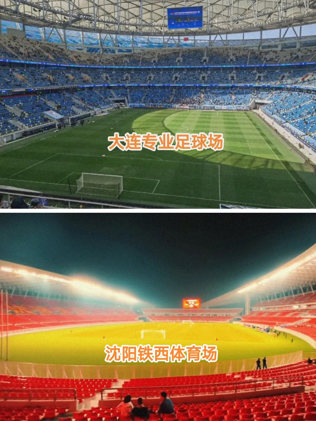 看到沈阳与大连的足球场地，不禁感慨辽宁省的足球热情又回来了，看到蓝色与红色的座椅