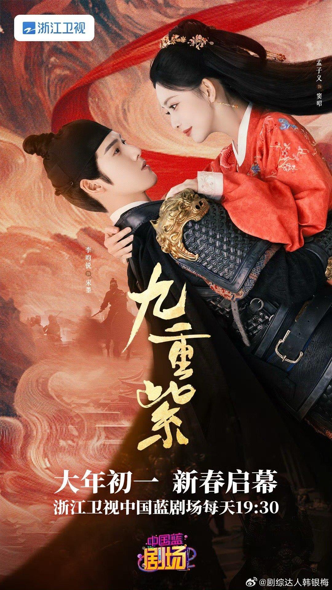 恭喜《九重紫》大年初一上星浙江卫视！太好了昭昭墨墨我们大年初一继续相见[哇]，真