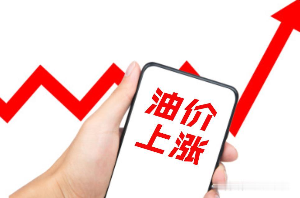 临时调控再次出手！原本预估涨近7毛，今晚油价实际上调0.33元/升！

今日油价
