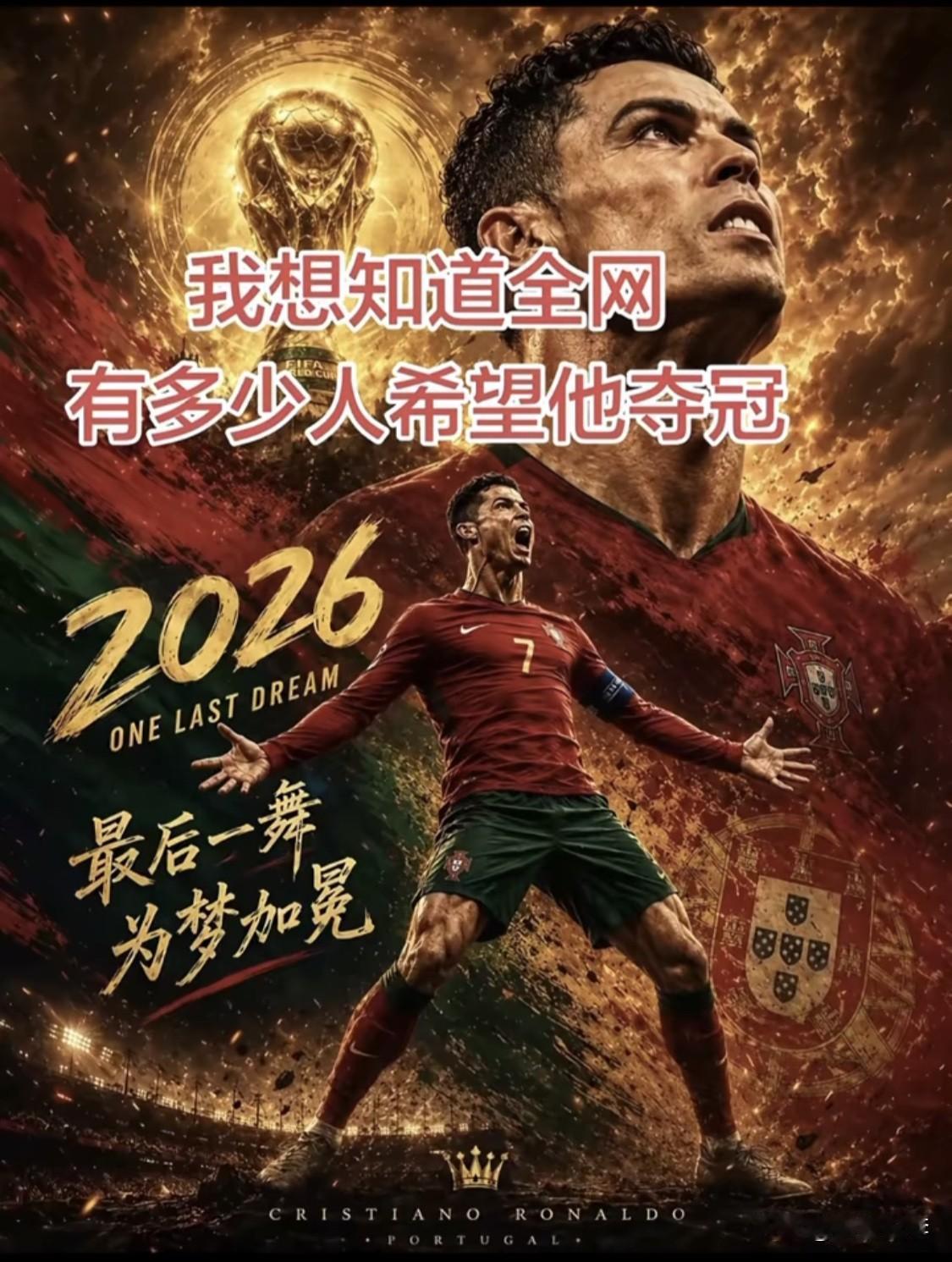 今夜注定是沸腾的一夜。

41岁C罗将迎来他的美加墨世界杯首秀。赛前，C罗激情宣