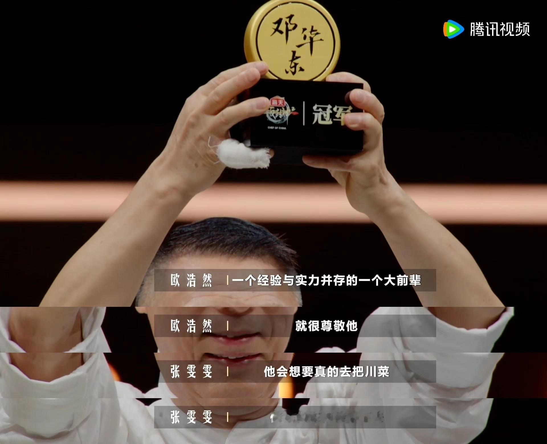 邓华东冠军一饭封神啊啊啊，能不能把这道麻婆豆腐作为收官福利送给我们啊 ​​​