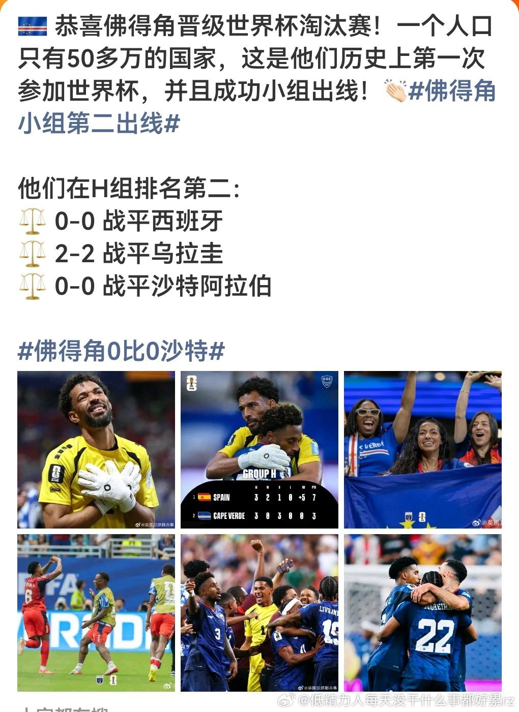 佛得角三平出线了虽然要对阿根廷基本无了但这就是扩军的意义，体育精神和家国精神的闪
