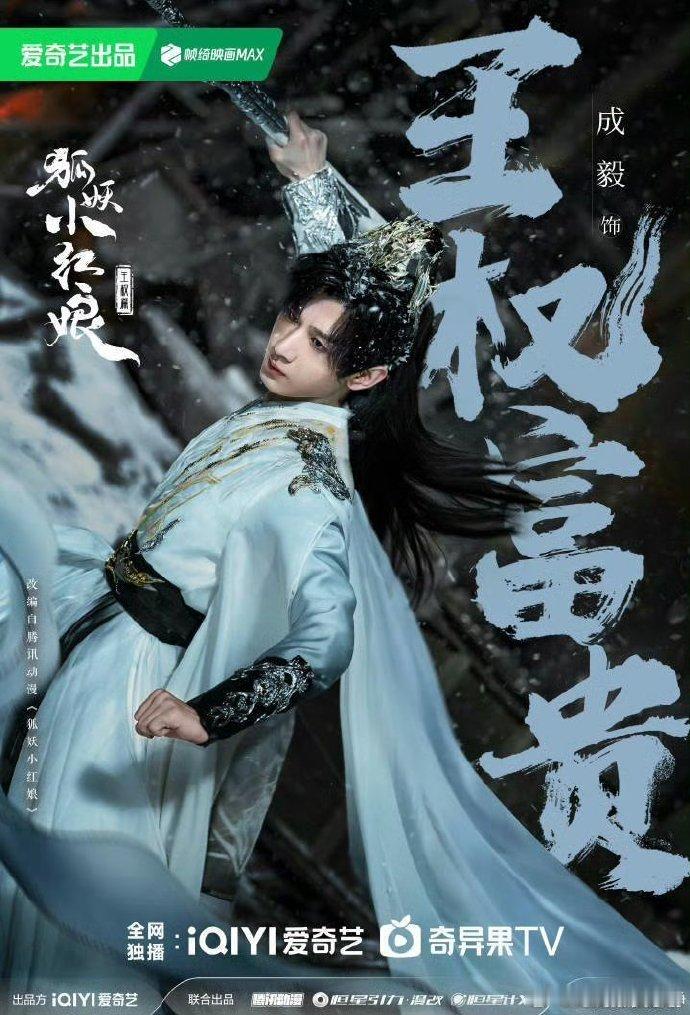 成毅左手赴山海右手狐妖小红娘王权篇被成毅的「角色精分」震撼到！《狐妖》里的王权富