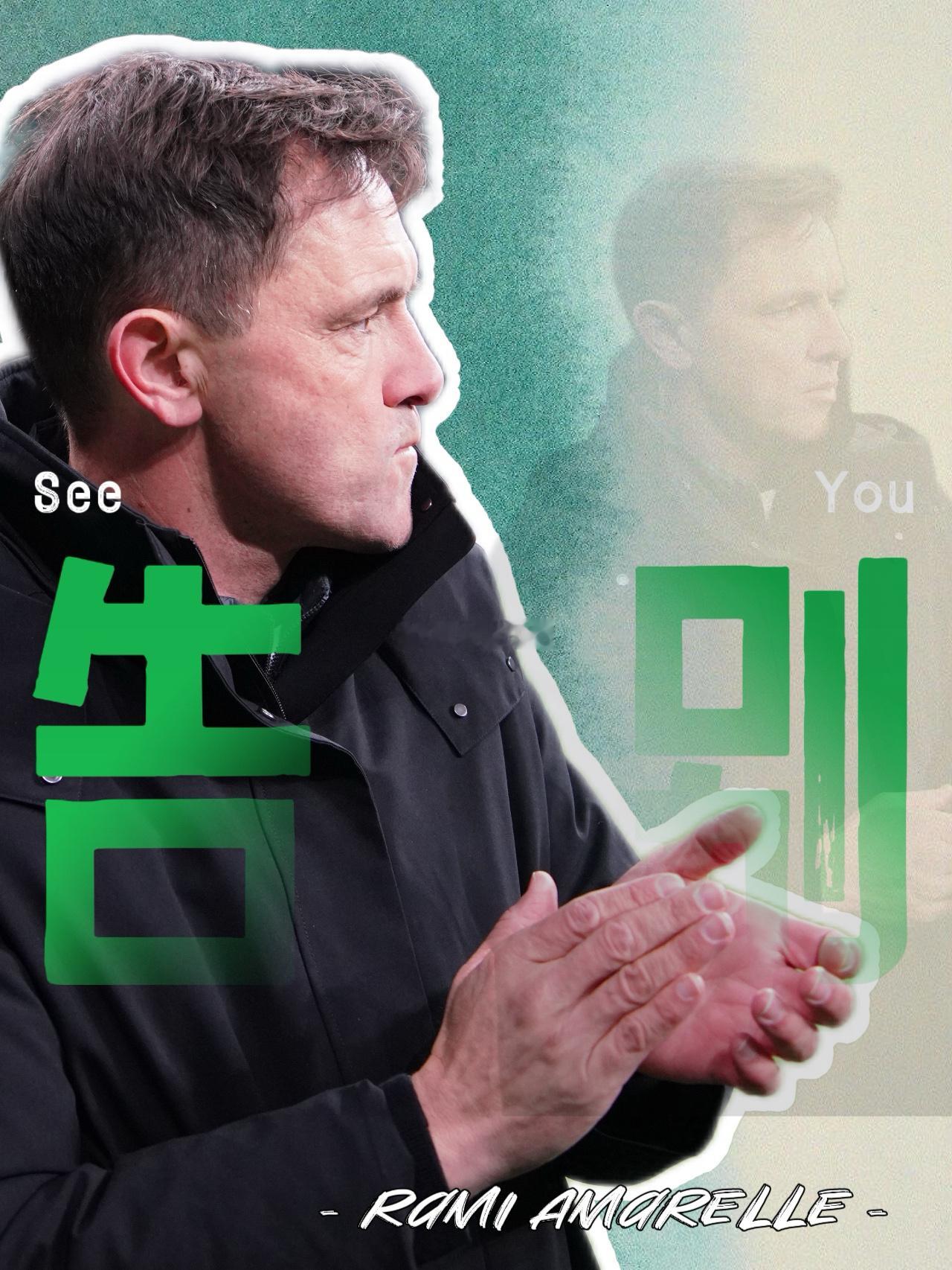 北京国安北京国安 拉米罗正式告别北京国安 | ✉️致北京国安俱乐部管理层、教练组