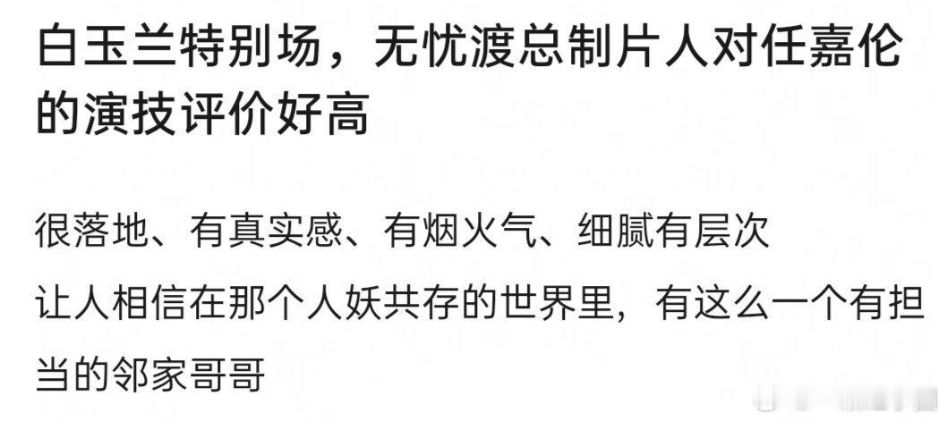 《无忧渡》总制片人在白玉兰专场对任嘉伦的演技高度赞赏[good]！说实话，能够隔