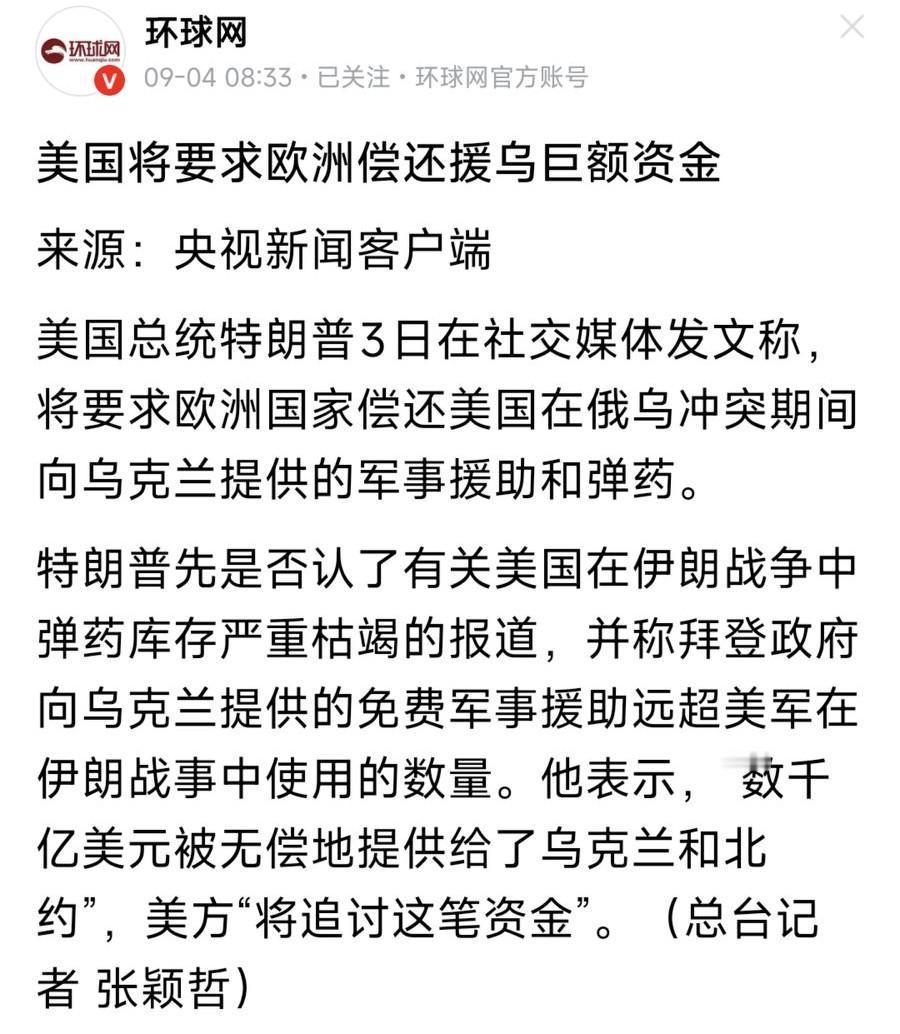 美国将要求欧洲偿还援乌巨额资金。朗普3日在社交媒体发文称，将要求欧洲国家偿还美国