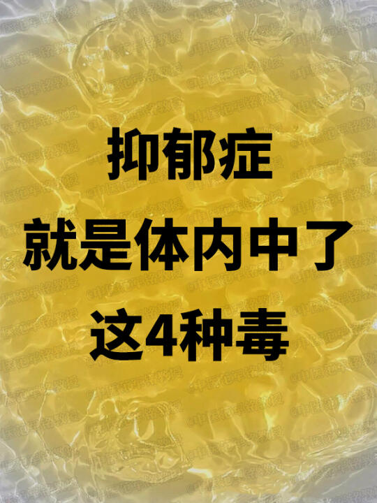 抑郁症就是体内中了这4种毒!排干净，人就舒服啦！ . 最近很多复诊的抑...