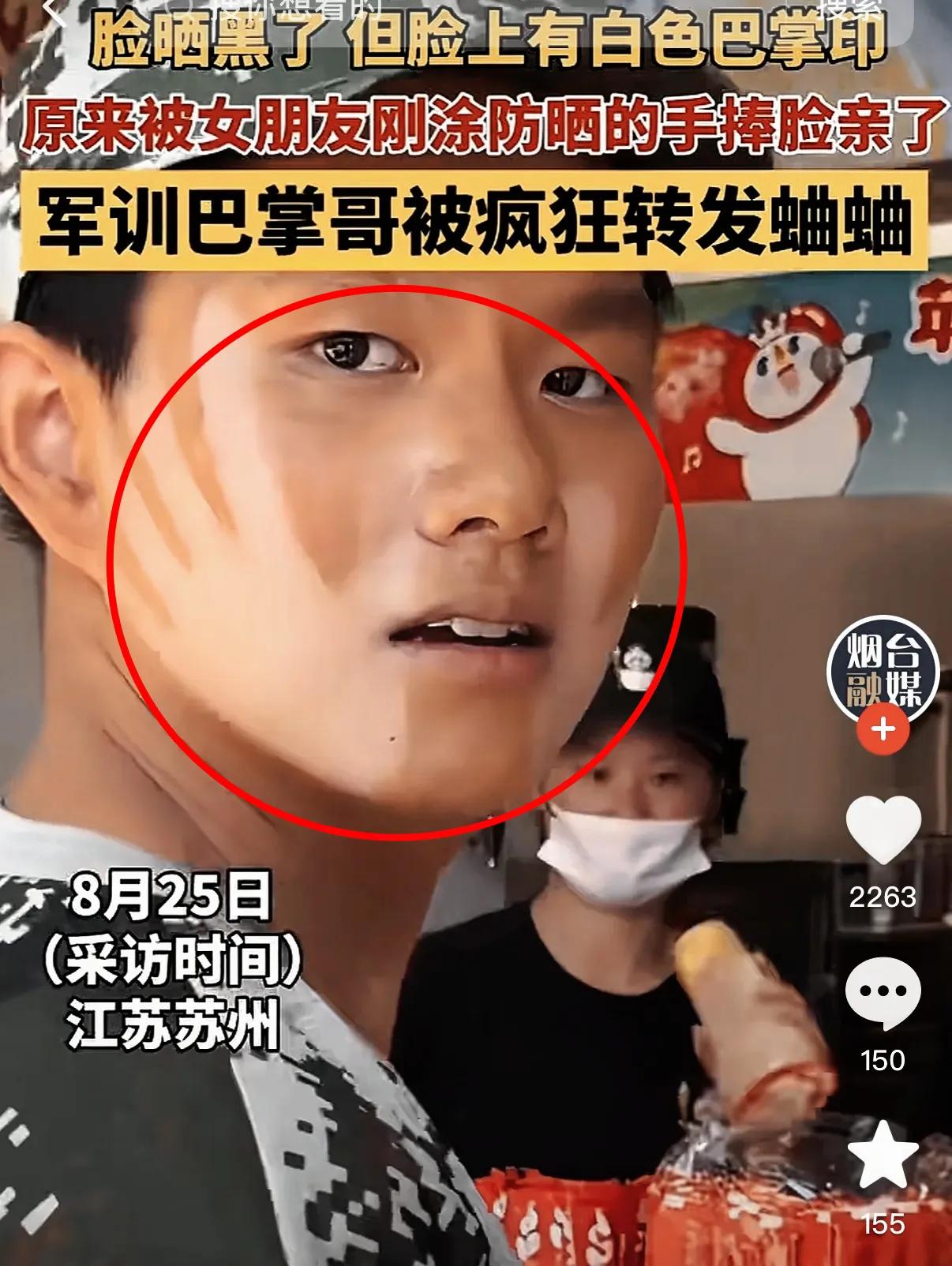 “军训巴掌哥”可是彻底火出圈啦！苏州这位小哥参加军训，半天下来，脸上竟神奇地出现