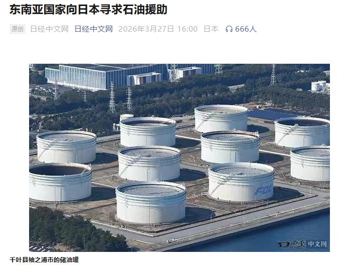 “病急乱投医！”3月27日《日经中文网》爆料：东南亚国家居然找日本要“石油供应”