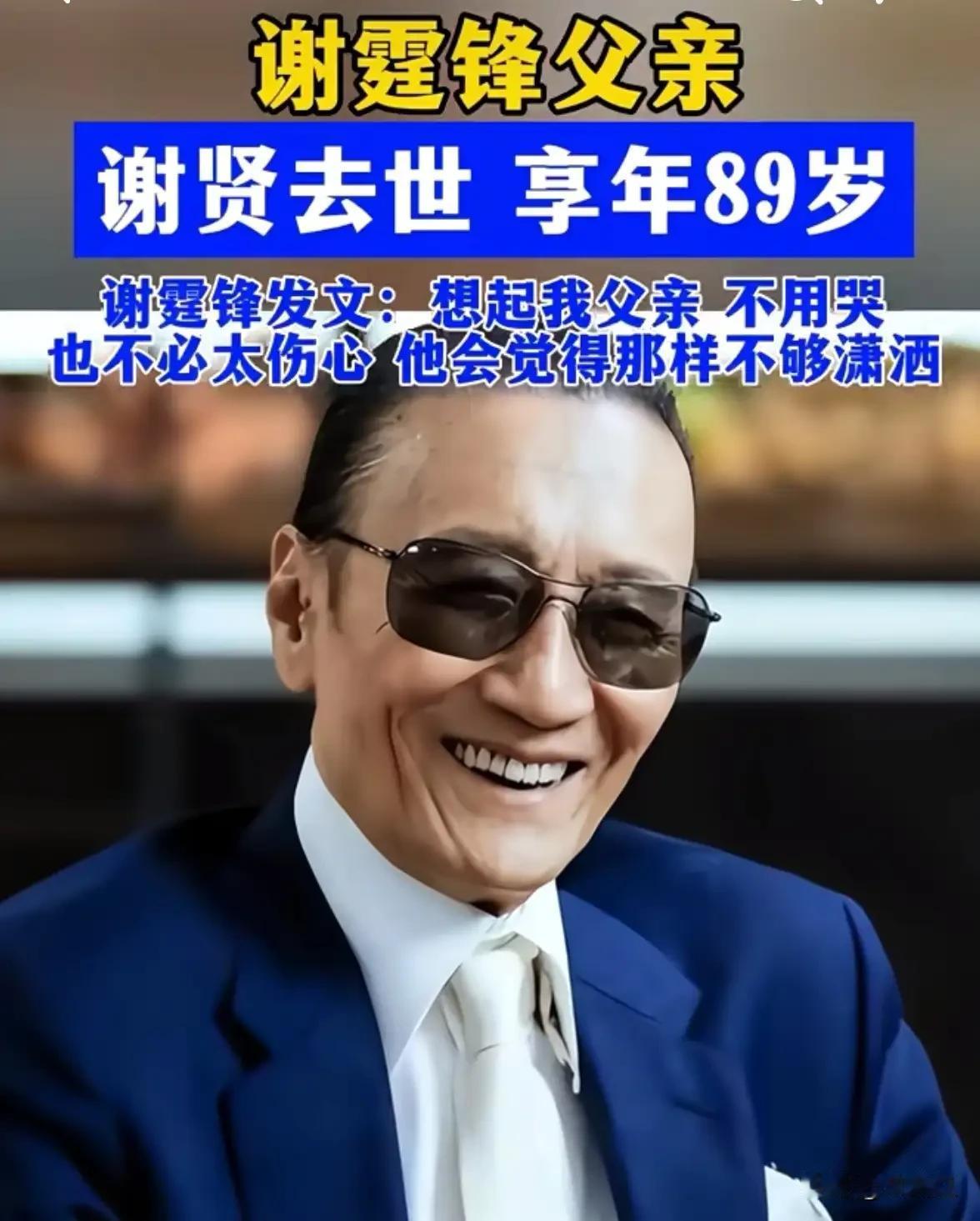 【港圈传奇四哥谢贤离世，享年89岁！谢霆锋紧急返港处理后事】
 
太突然了！香港