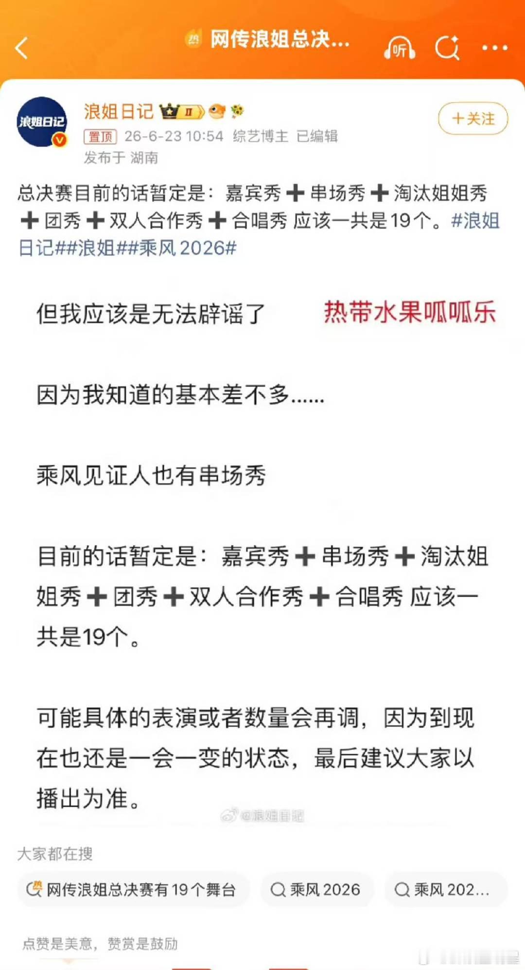 网传浪姐总决赛有19个舞台乘风2026网传成团夜没有单人舞台，嘉宾秀八个、姐姐团