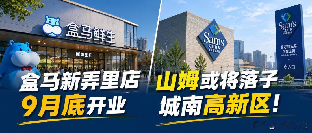【最新：盒马新弄里9月底开业，山姆或将落子城南！】近日，盐城新弄里商圈迎来重磅消