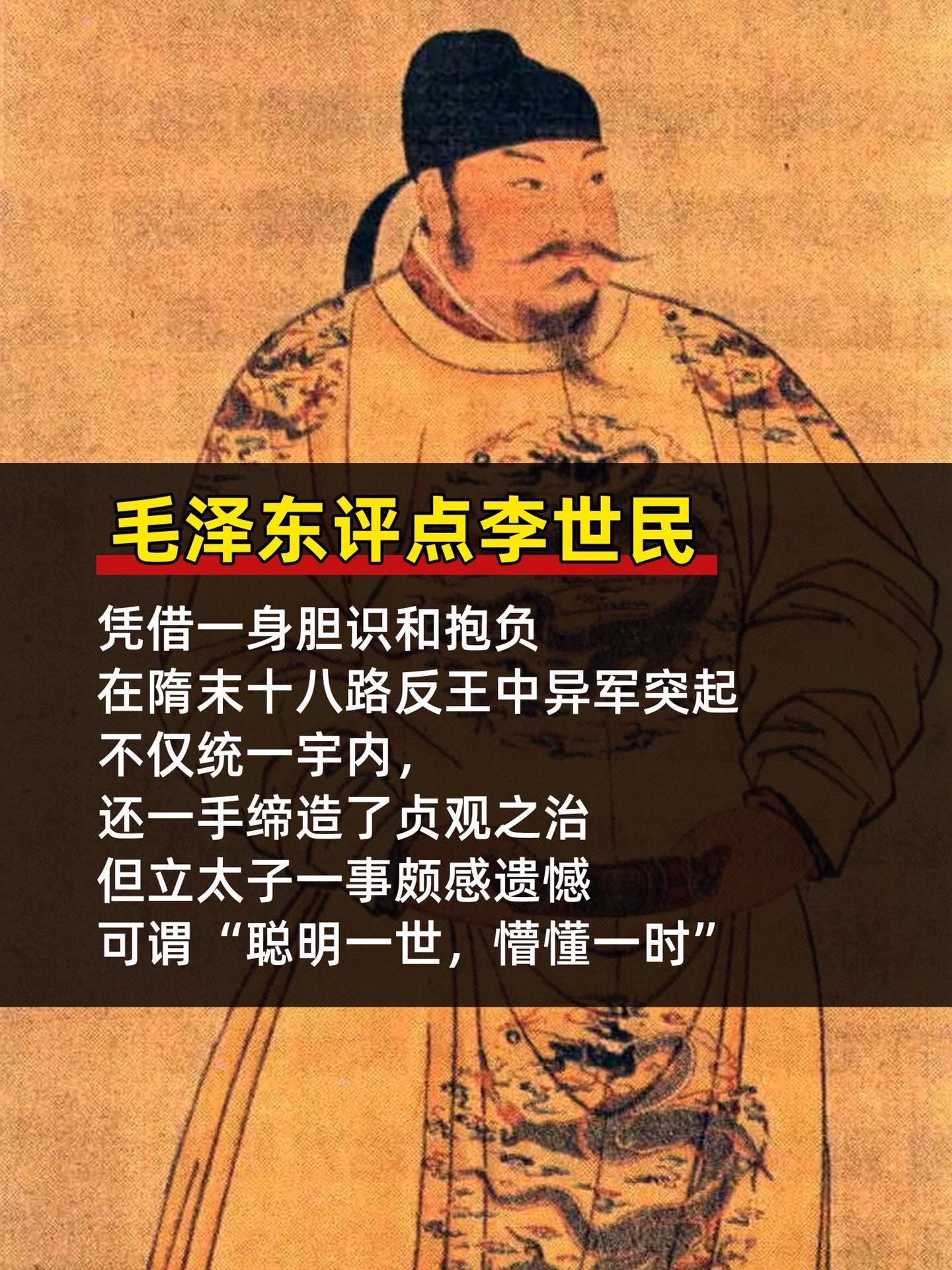 伟人评点历代王朝！