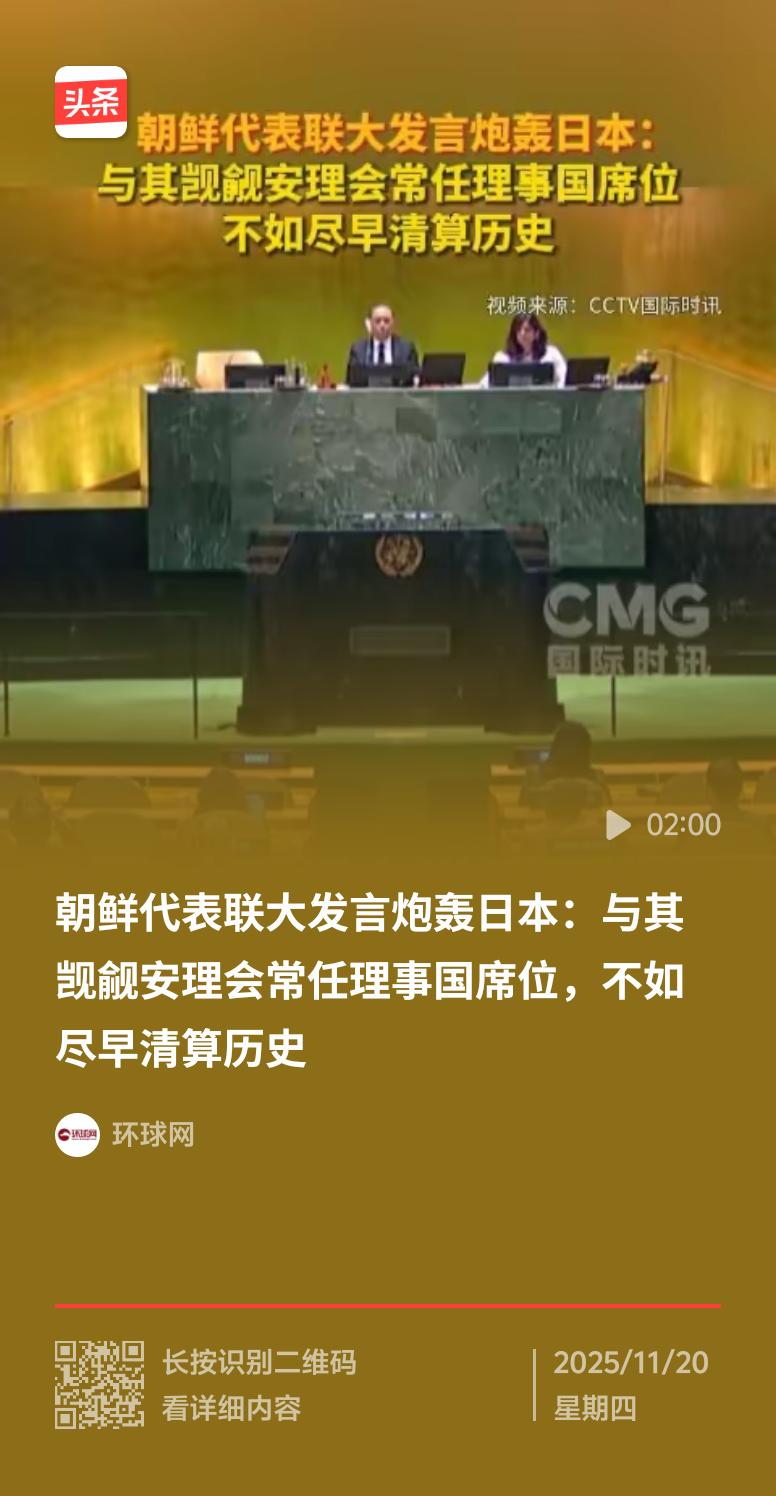 当地时间11月18日，在第80届联大安理会改革问题全会上，朝鲜代表“炮轰”日本。