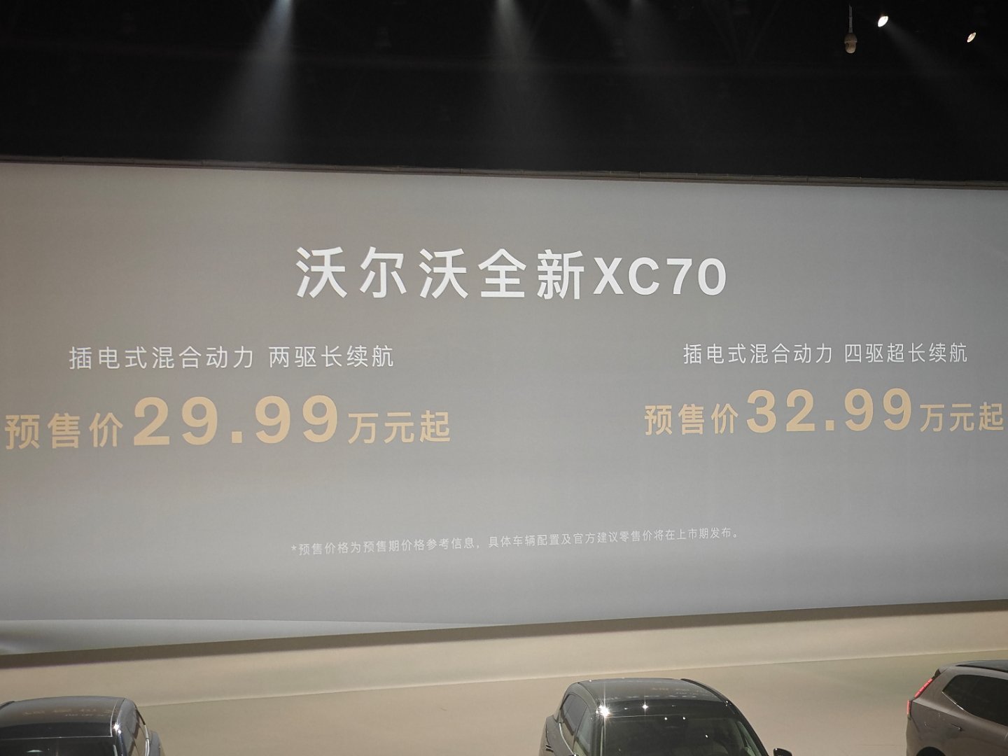 沃尔沃全新xc70全球首发价格来了两驱长续航版29.99万元起四驱超长续航32.