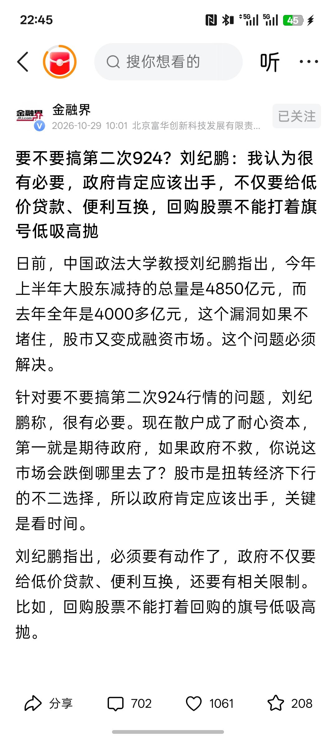 你们说要不要搞第二次924？刘纪鹏：我认为很有必要，政府肯定应该出手，不仅要给低