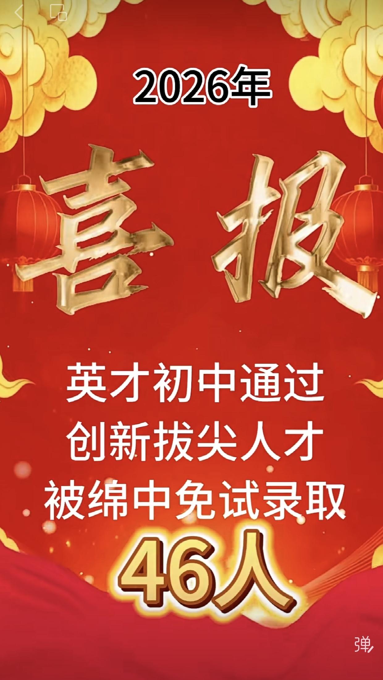 喜报：绵中英才46人通过创新拔尖人才被绵中免试录取