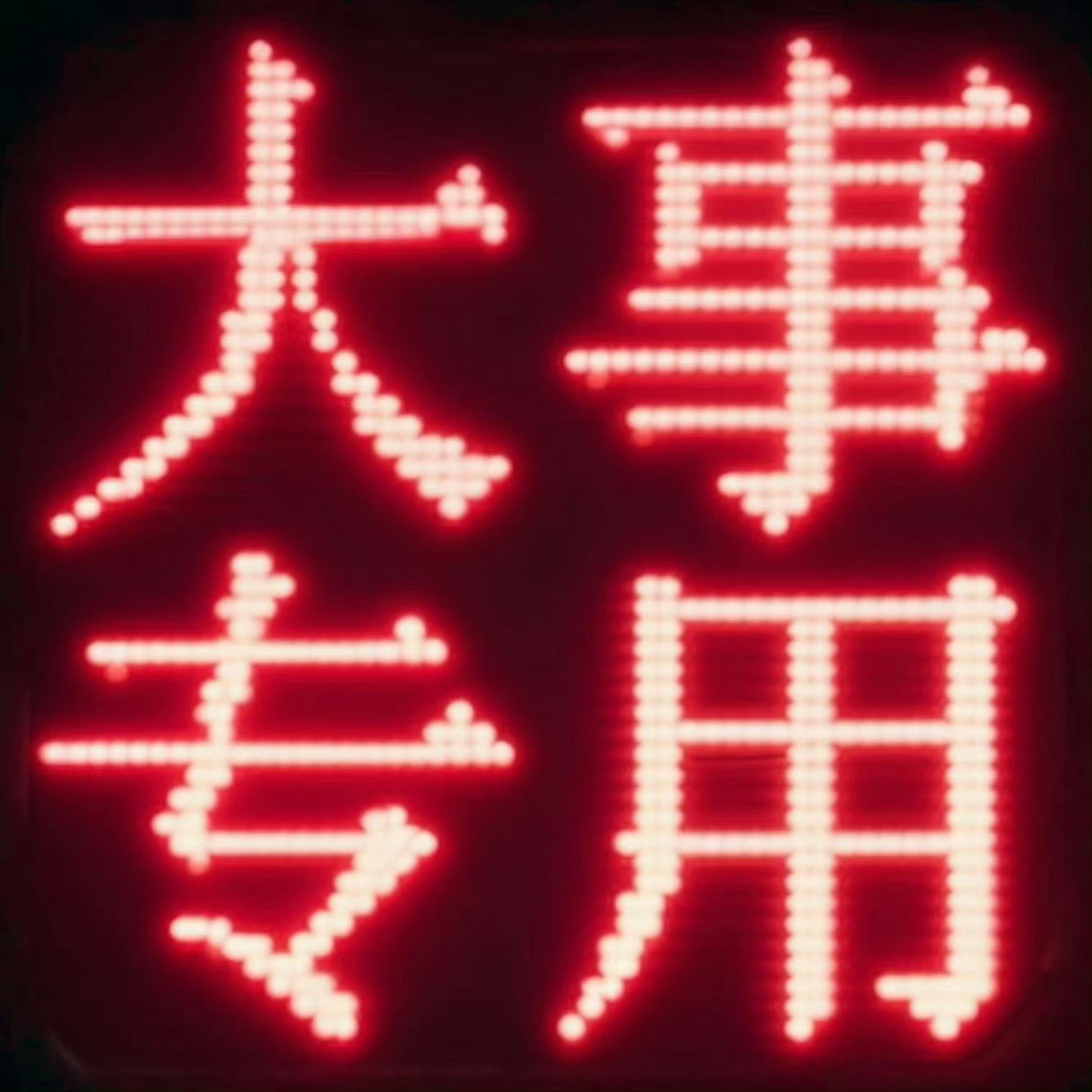 ok，接下来几天我们最重要的就是【星光大赏抢🎫】！线上空瓶排面拉满，线下也要给