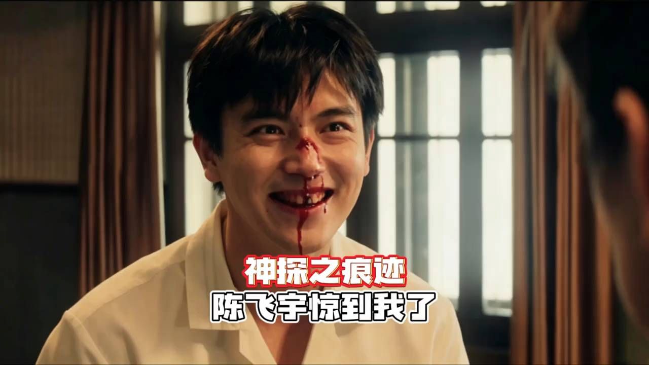 陈飞宇鼻血狂流，这笑容太有戏了。神探之痕迹：啥叫疯批？陈飞宇魔高一丈#中秋国庆老铁刷片指南 #电影神