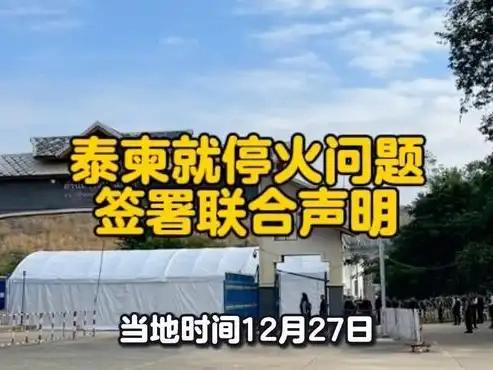 当地时间12月27日，泰国与柬埔寨代表泰国柬埔寨冲突 泰柬边境停火 在两国边境常