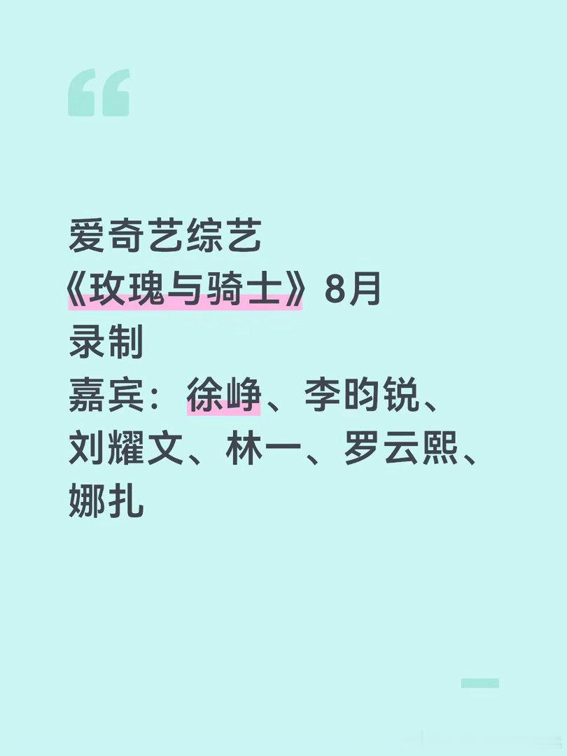 爱奇艺综艺《玫瑰与骑士》8月录制嘉宾：徐峥、李昀锐、刘耀文、林一、罗云熙、娜扎玫