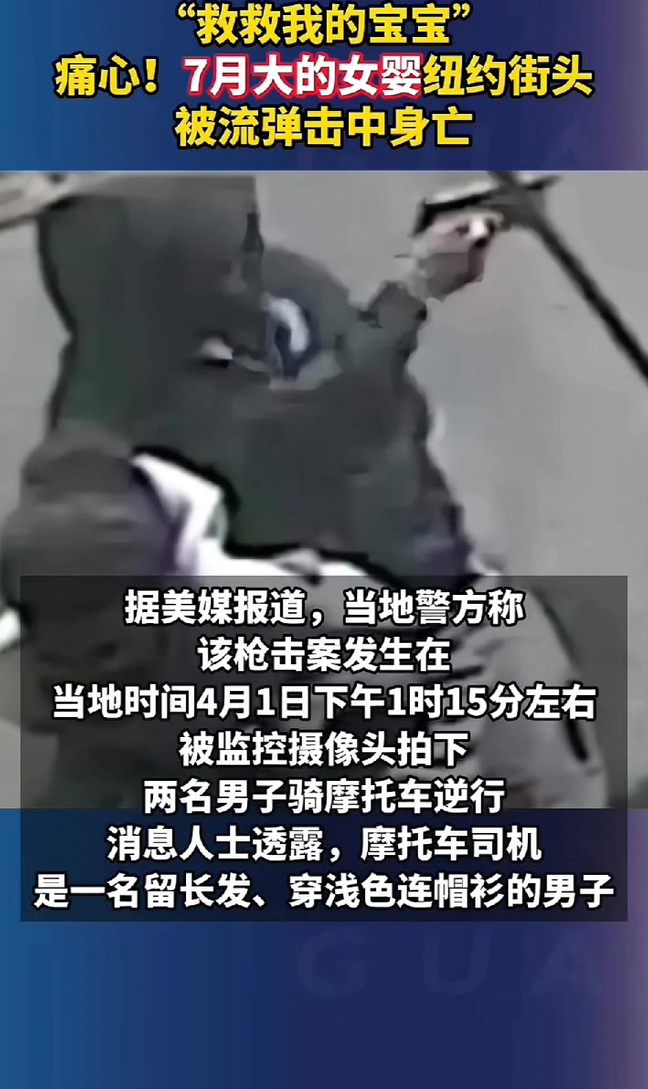 4月1日，美国布鲁克林区发生了一起令人发指的事件，一个婴儿在光天化日下被枪杀。当