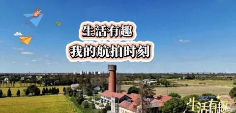 生活有趣，我的航拍时刻。
浪漫生活的记录者 一分钟摄影故事 无人机旅拍 跟着兴趣