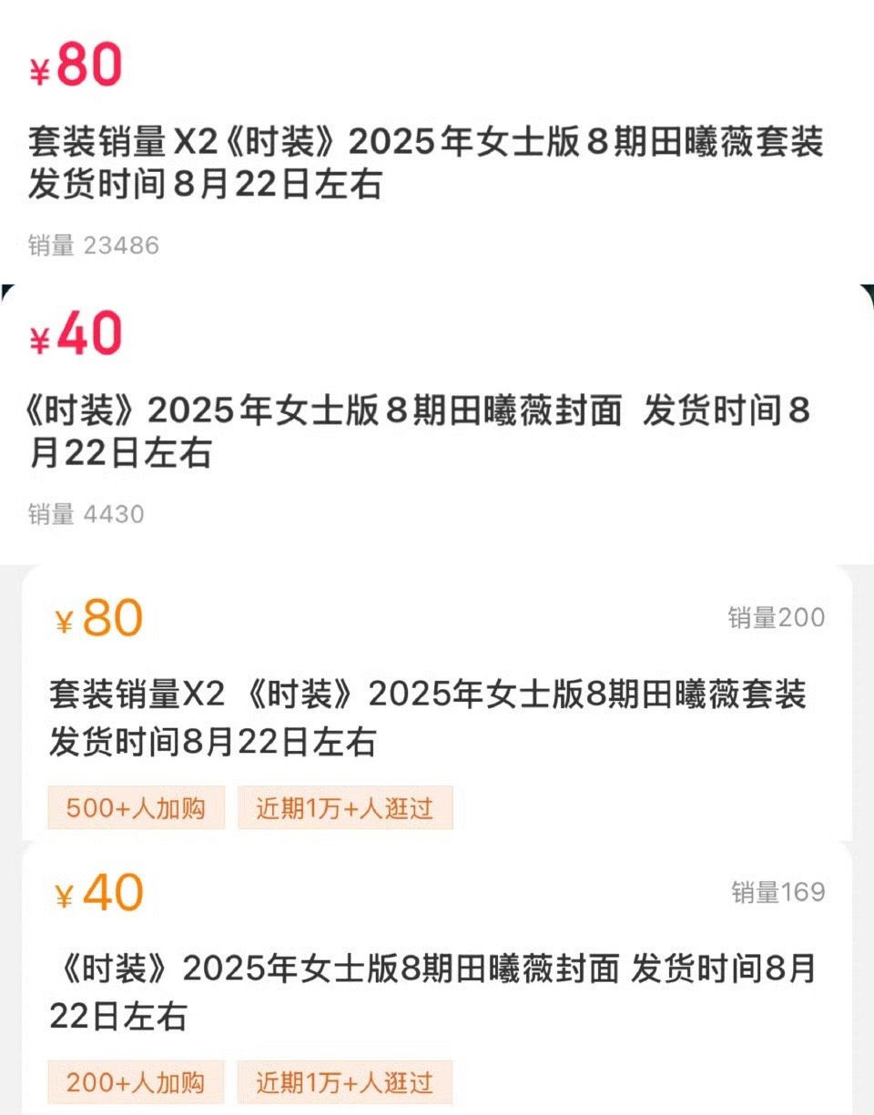 田曦薇第一本2️⃣小杂志，目前销售额207万+👏🏻 ​​​