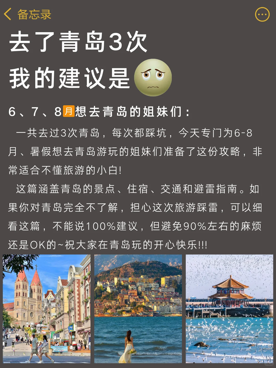 去了青岛旅游3次（我的建议是）建议收藏备用