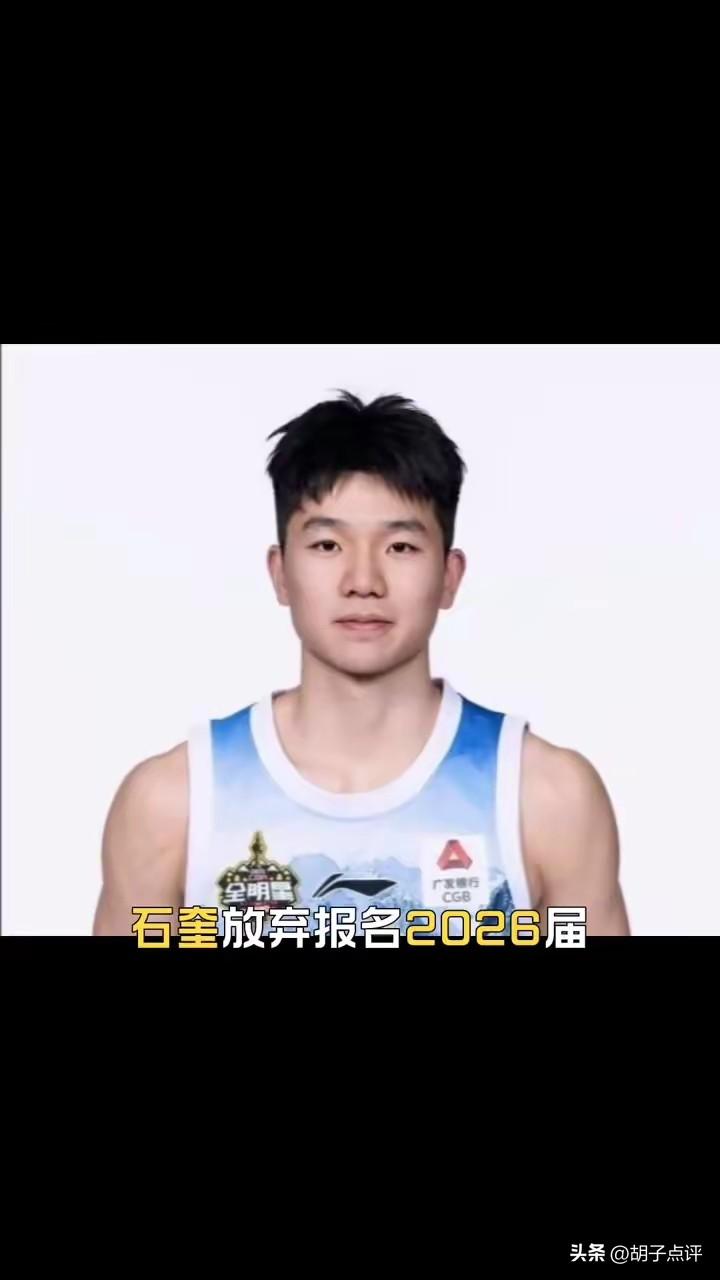 石奎放弃2026年CBA选秀，重新规化未来出路。
这位多次入选国青队，有望成为选