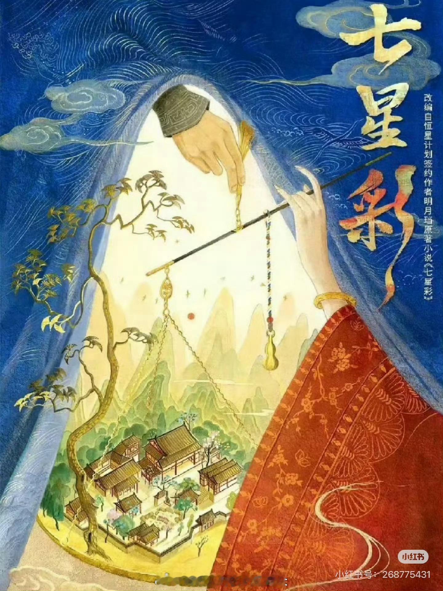 《七星彩》男主接触🍉丞磊or闫桉，丞磊手上好几个本子在选 ​​​