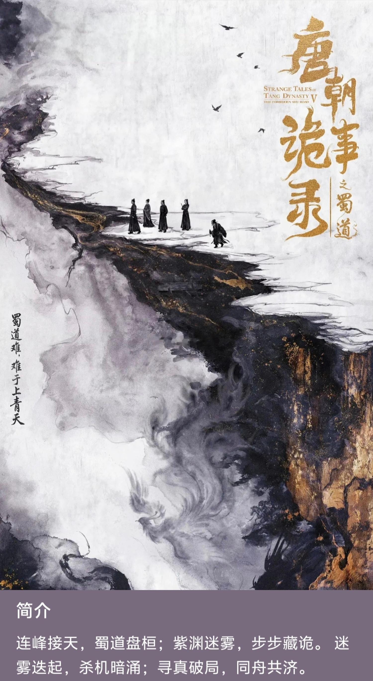电视剧《唐朝诡事录之蜀道》：导演：巨兴茂(灵魂摆渡)、郭世民(南洋女儿情)编剧：