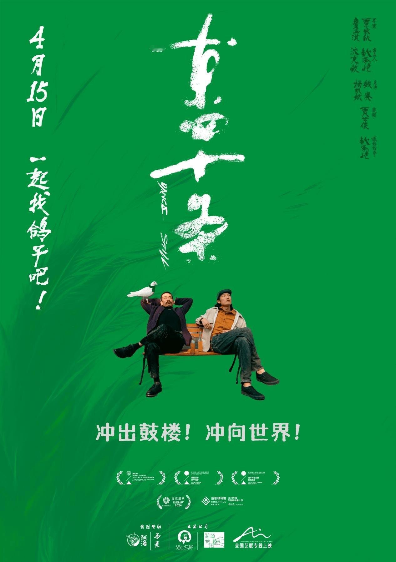 《东四十条》定档4月15日曾于2023年10月13日平遥国际电影展上映电影讲述北