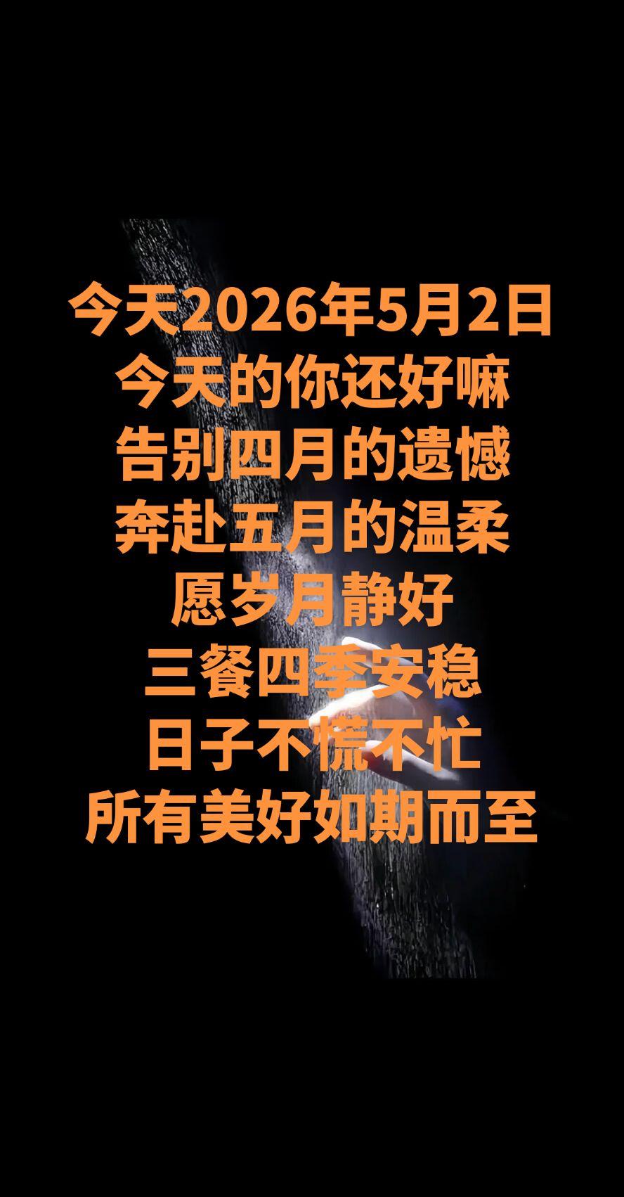 五月第二天！