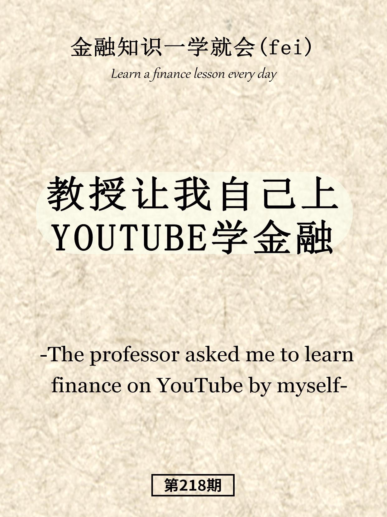 教授让我自己上油管。