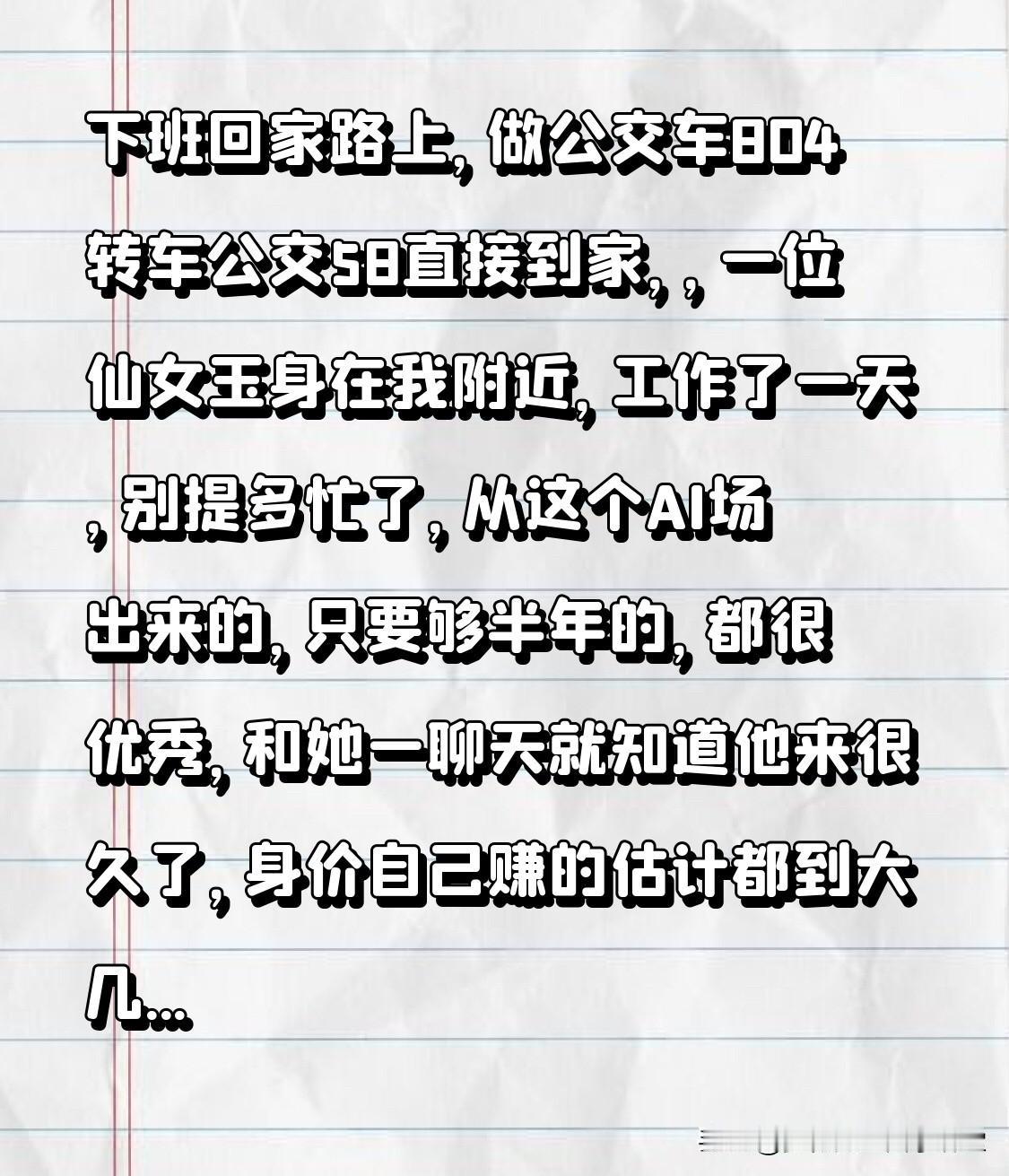 下班回家路上，做公交车804转车公交58直接到家，，一位仙女玉身在我附近，工作了