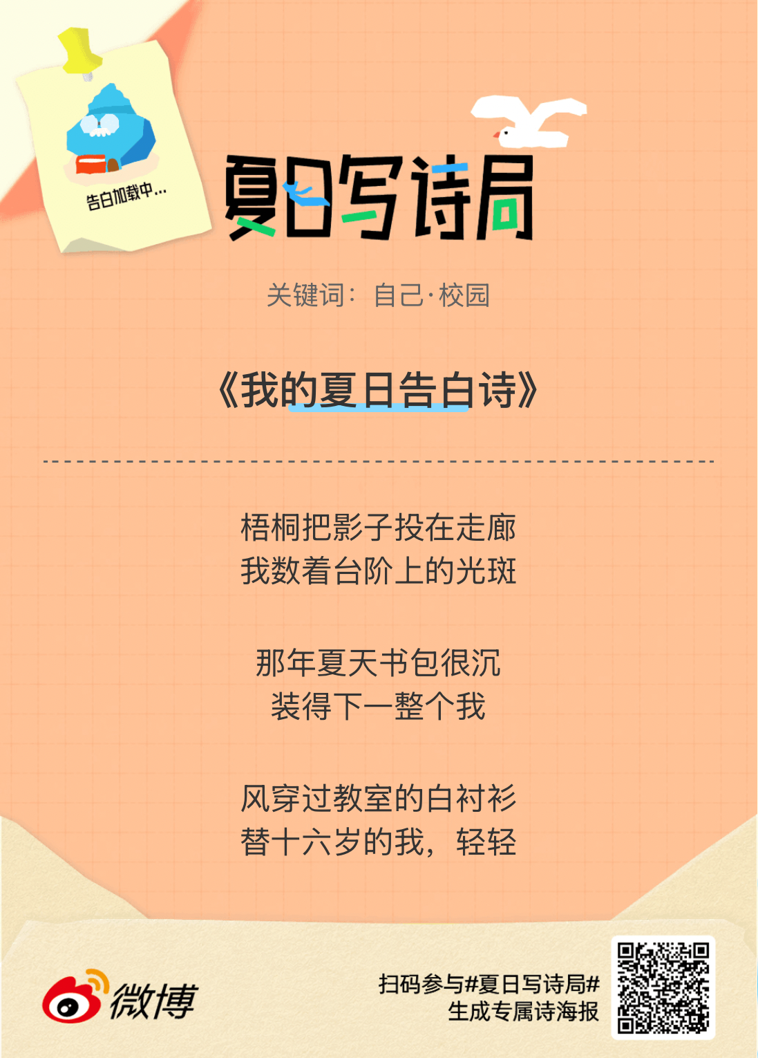 夏日游园会别再只会说“夏天好热”了，快来夏日写诗局领取你的【当代诗人体验卡】！看