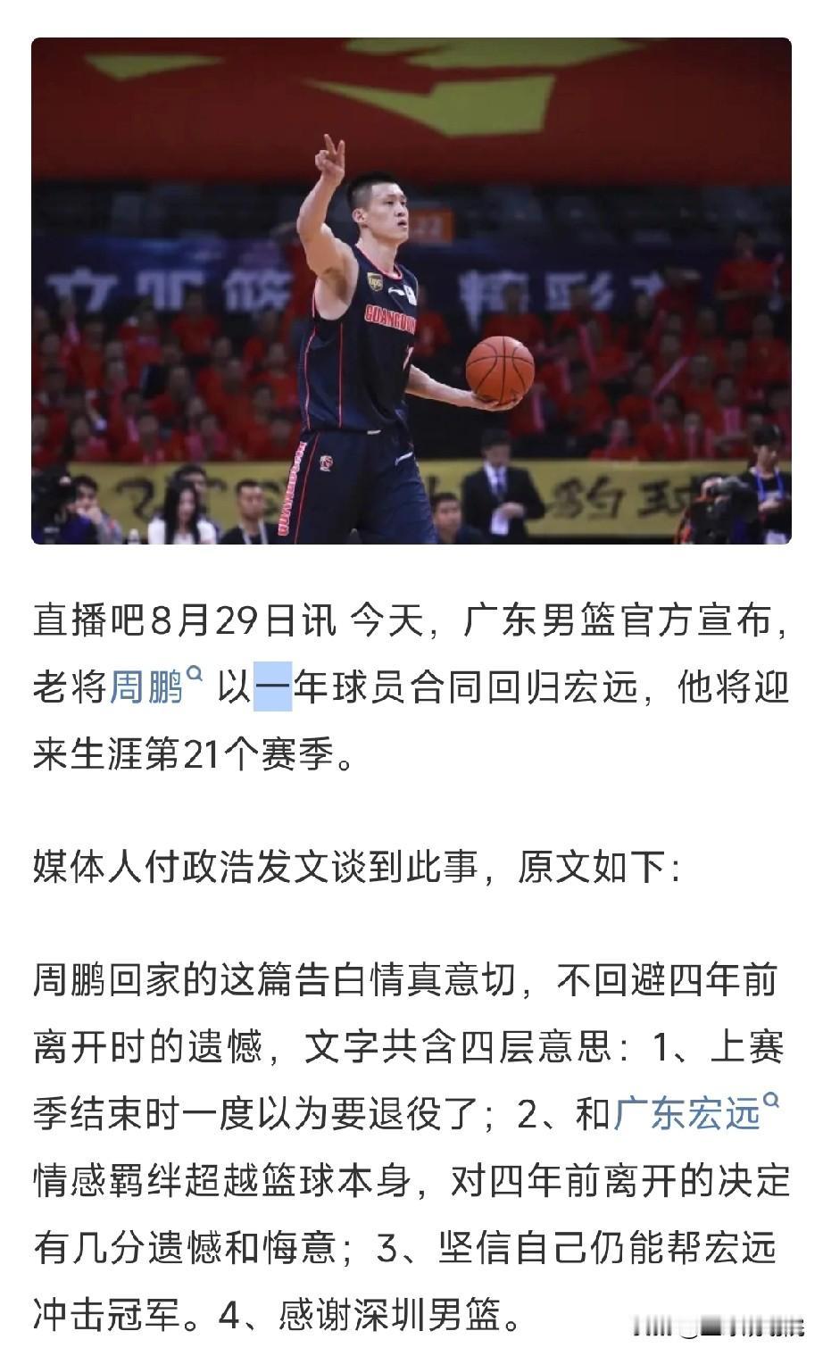 这样的话，在广东男篮打完这个赛季基本就退役了！

周鹏一年合同重返广东男篮，这个
