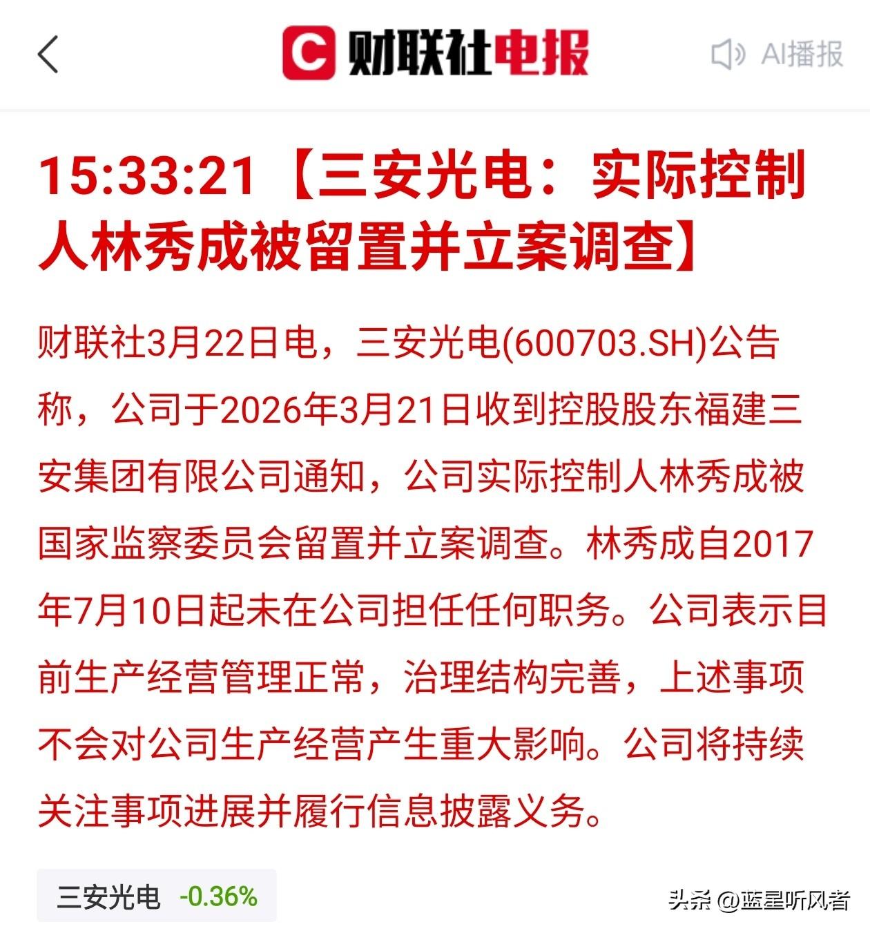 三安光电突发！实控人被留置，明天股市怎么走？

家人们，今天三安光电（60070