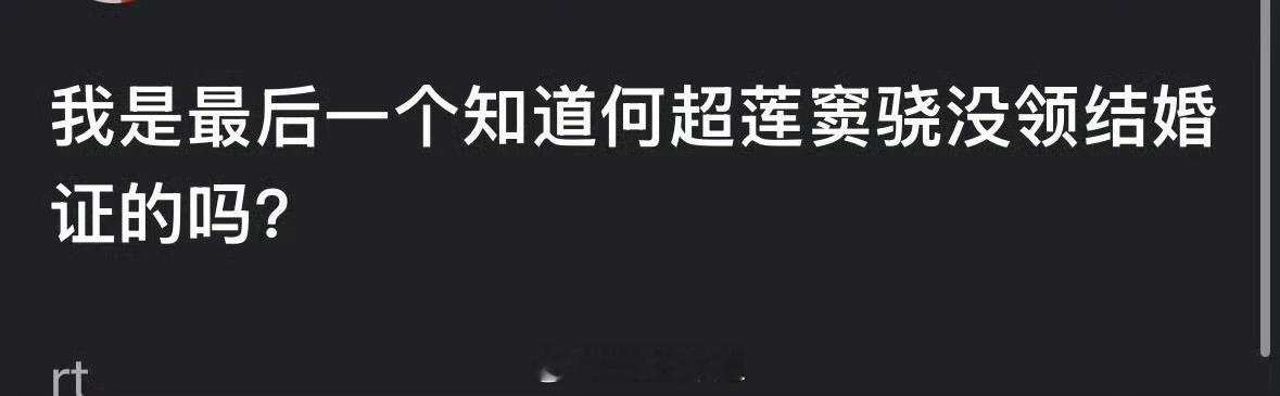 有网友说窦骁跟何超莲这两个人只是单纯的举行了婚礼，没有去领证，这是认真的吗？难道