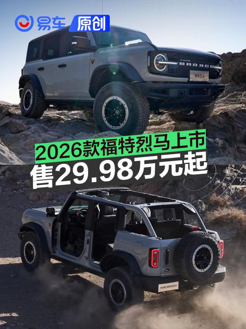 2026款福特烈马上市 售29.98万元起