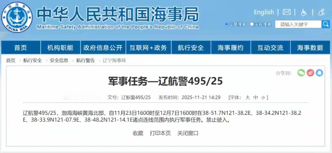 快报！今天军事任务，禁止驶入

时间：11月23日（今天）16时至，地点：渤海海