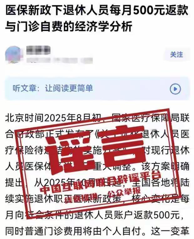 辟谣贴！“医保新政下退休人员每月500元返款”？官方回应：谣言！