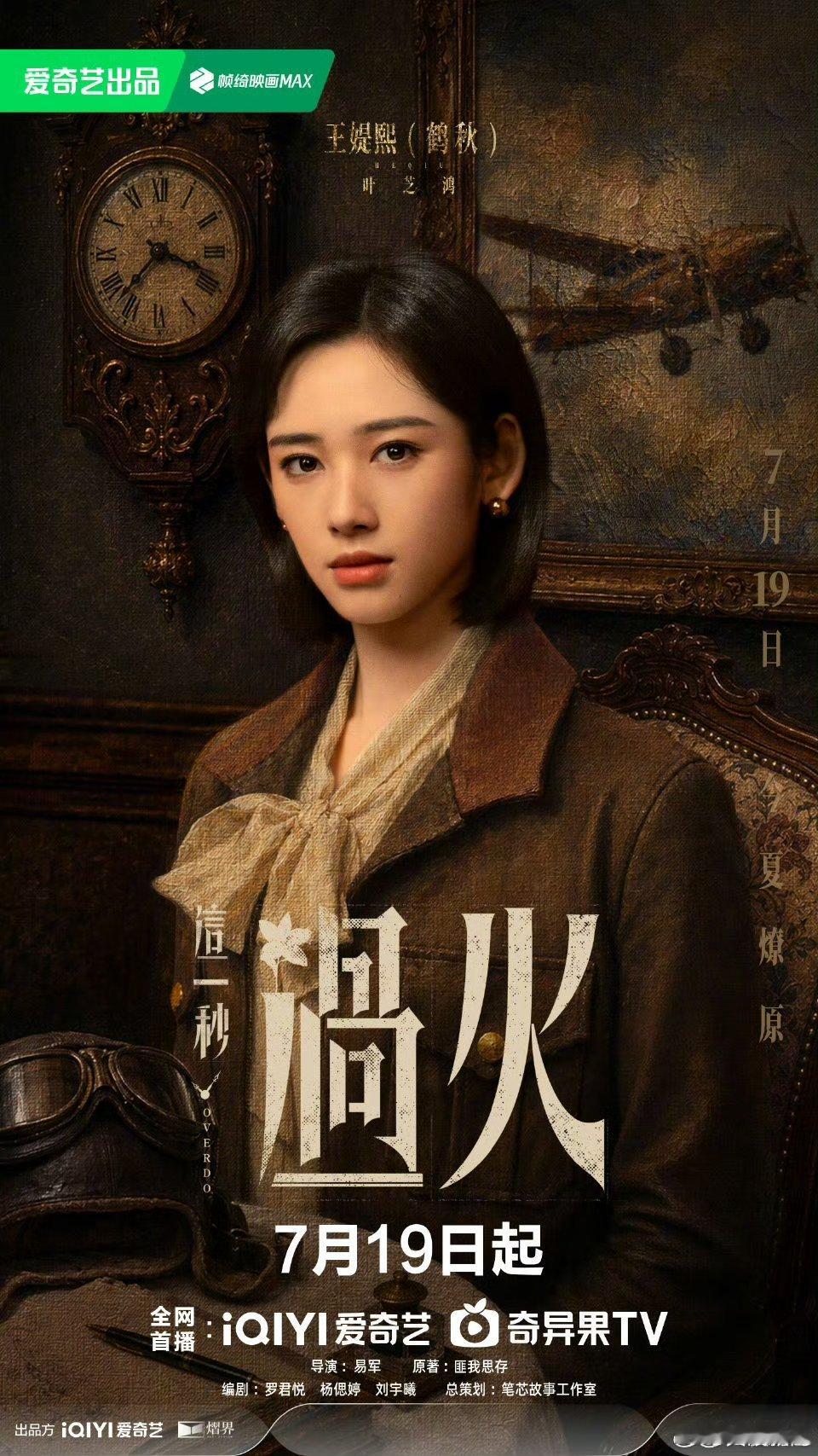 这一秒过火定档啊啊啊啊啊终于来了！！7月19日！！我直接一个原地起跳！！这海报的