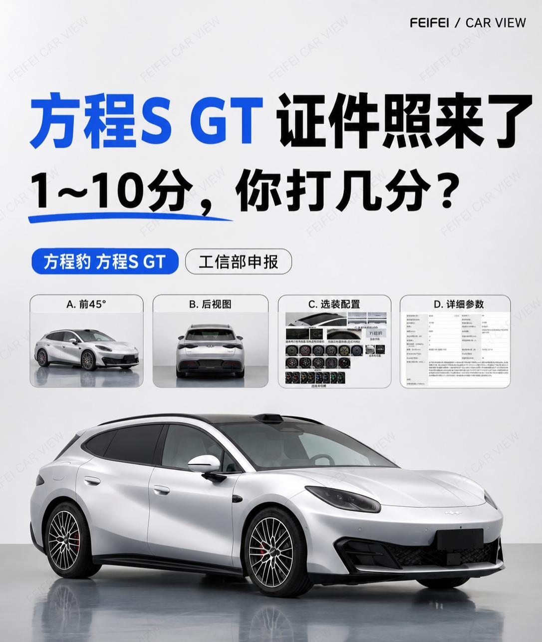 方程S GT申报了，这台纯电猎装你打几分？这台是方程 S GT，也就是猎装版。