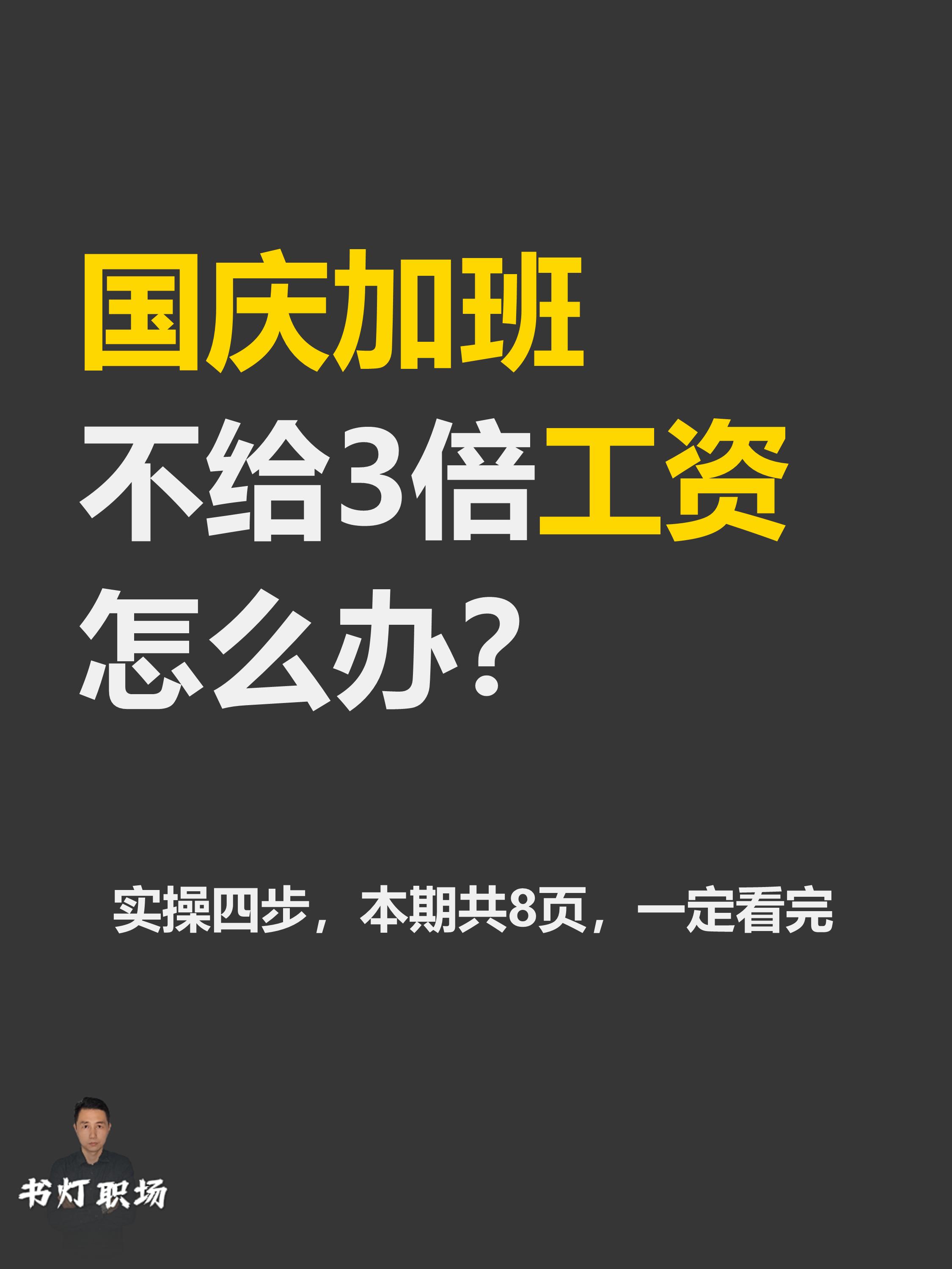 国庆加班不给3倍工资，能实操的3步应对。很多打工人心里委屈，但不敢直接...
